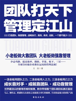 cover image of 团队打天下，管理定江山